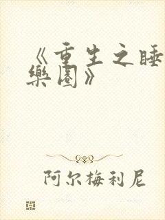 《重生之睡遍娱乐圈》