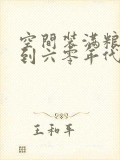 空间装满粮食回到六零年代