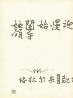 她开始慢迎迎合领导