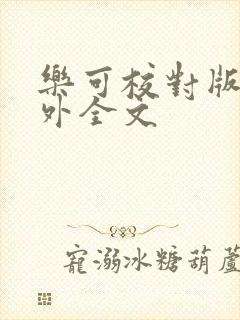 乐可校对版 番外全文