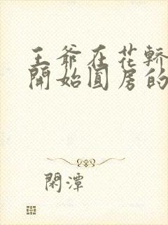 王爷在花轿里就开始圆房的小说