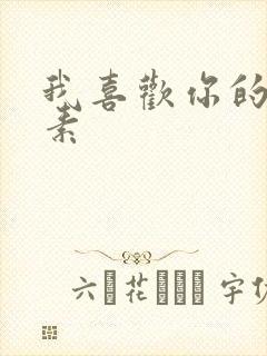 我喜欢你的信息素