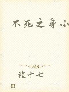 不死之身小说