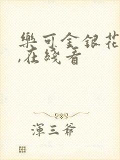 乐可金银花小说,在线看