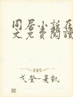 同居小说在线全文免费阅读笔趣阁无弹窗