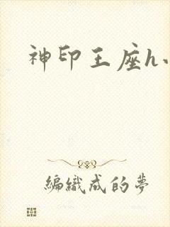 神印王座h小说