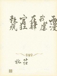 教官在我两腿间疯狂肆虐漫画