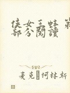 侠女玉蚌 第1部分阅读