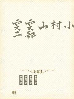 雯雯山村小说第二部
