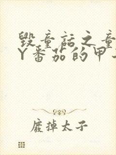 毁童话之童话BY番茄的甲子