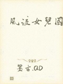 风流女儿国小说