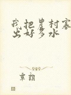 我把农村寡妇日出好多水