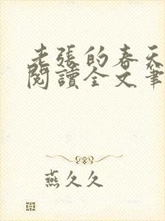 老张的春天免费阅读全文笔趣阁