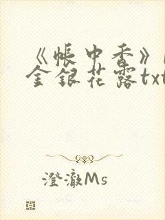 《帐中香》by金银花露txt