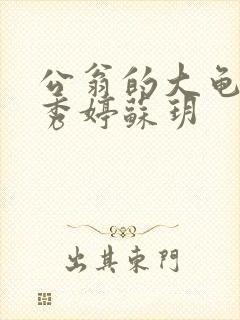 公翁的大龟挺进秀婷苏玥