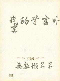 我的首富外公林云