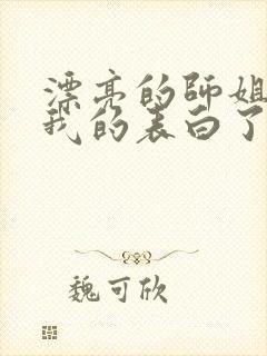 漂亮的师姐接受我的表白了