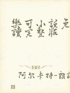 乐可小说免费阅读完整版