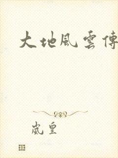 大地风云传