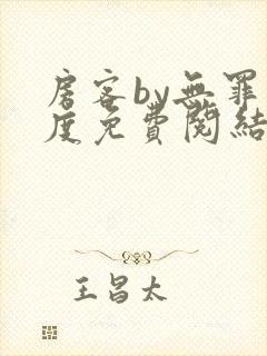 房客by无罪国度免费阅结局读txt