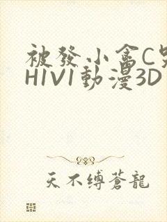 被发小禽C哭尿H1V1动漫3D