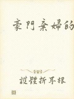 豪门弃妇的春天