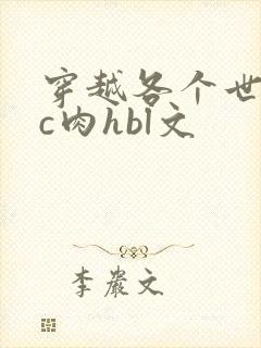 穿越各个世界挨c肉hbl文