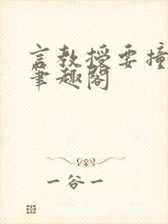 言教授要撞坏了笔趣阁