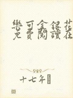 乐可金银花全文免费阅读在线无删减