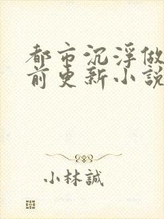 都市沉浮做局超前更新小说下载