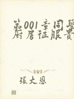 第001章同学厨房征服贵妇