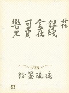 乐可金银花全文免费在线