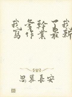 我爹干了我再去写作业最新章节