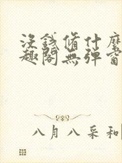 没钱修什么仙笔趣阁无弹窗