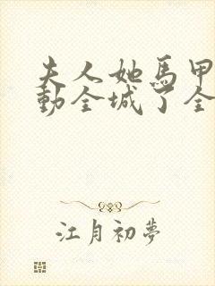 夫人她马甲又轰动全城了全文免费阅读