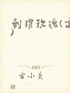 刺猬玫瑰(高干)