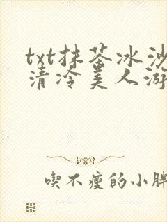 txt抹茶冰沙清冷美人游戏阅读