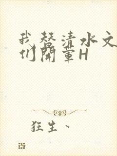 我替清水文男主们开荤H