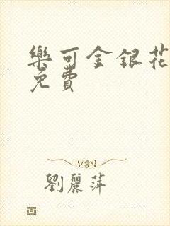 乐可金银花小说免费