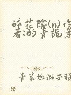 醉花阴(n)作者:酌青栀叶曲桃