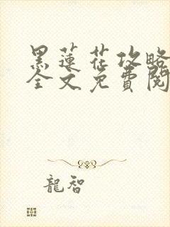 黑莲花攻略手册全文免费阅读