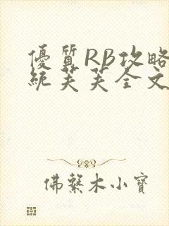 优质RB攻略系统芙芙全文免费