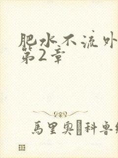 肥水不流外人田第2章