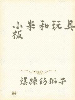 小米和玩具店老板