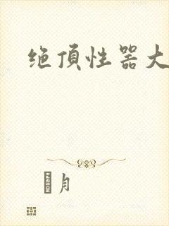 绝顶性器大发明