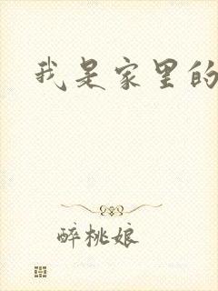 我是家里的皇帝