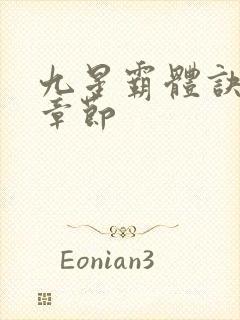 九星霸体诀最近章节