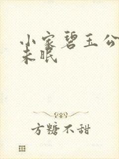 小家碧玉公主夜未眠