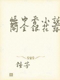 帐中香小说笔趣阁金银花露