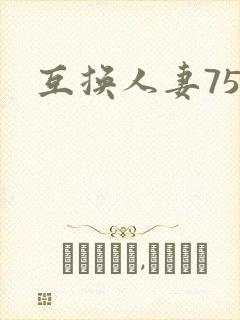 互换人妻75部